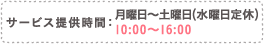サービス提供時間