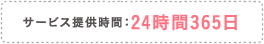 サービス提供時間:24時間365日