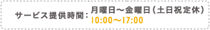 サービス提供時間:月曜日?金曜日(土日祝定休)10:00?17:00