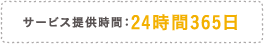 サービス提供時間:24時間365日