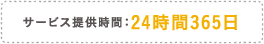 サービス提供時間:24時間365日
