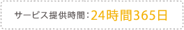 サービス提供時間:24時間365日